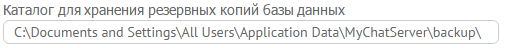 Папка для хранения ZIP-архивов резервных копий сервера MyChat