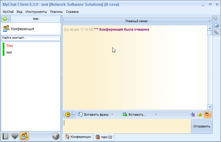 Окно конференции MyChat Client после выполнения скрипта очистки текста у всех пользователей