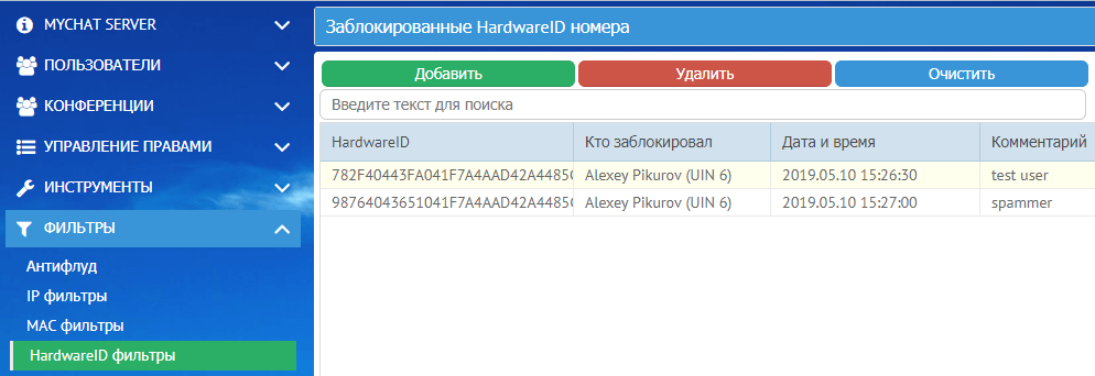 Настройка HardwareID фильтров на сервере MyChat