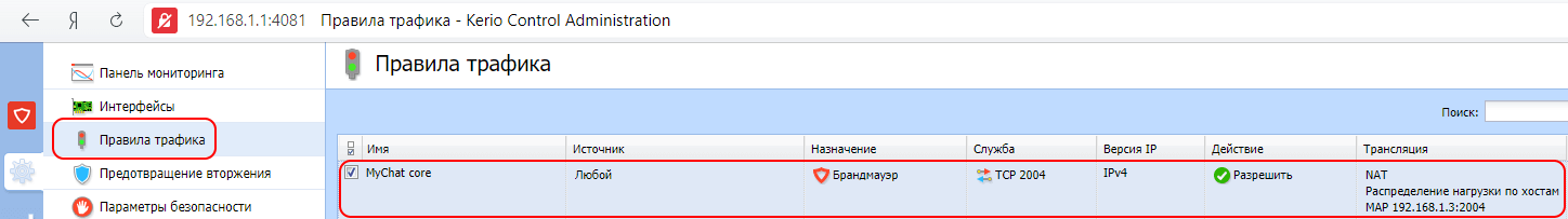 Настройка правила трафика в Kerio Control для подключения к серверу MyChat через Интернет