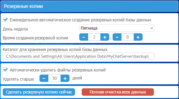 Настройки резервного копирования баз данных MyChat Server