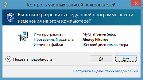 Сообщение UAC об установке MyChat Server