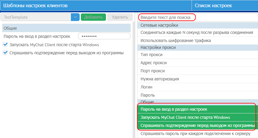 Содержимое шаблона настроек для группы пользователей MyChat Client